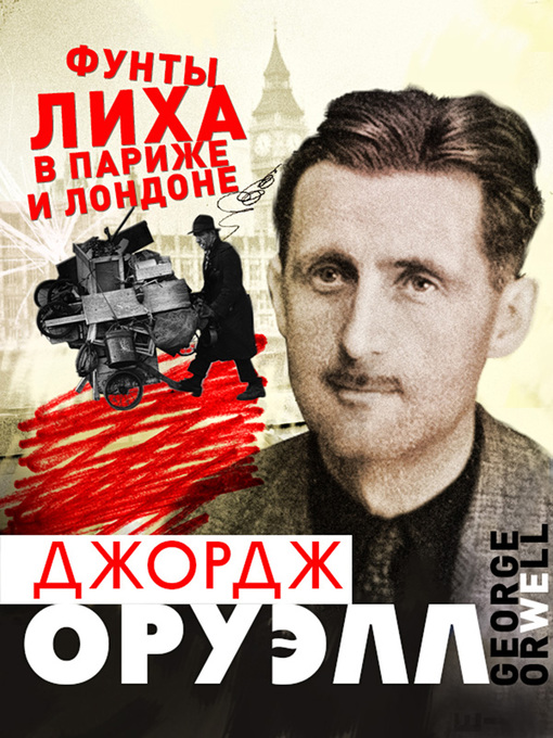 Title details for Фунты лиха в Париже и Лондоне by Оруэлл, Джордж - Available